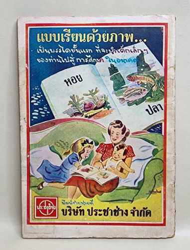 นิยายรามเกียรติ (เศษเล่ม 6) / จันทร์จรัส พันธรังษี 1