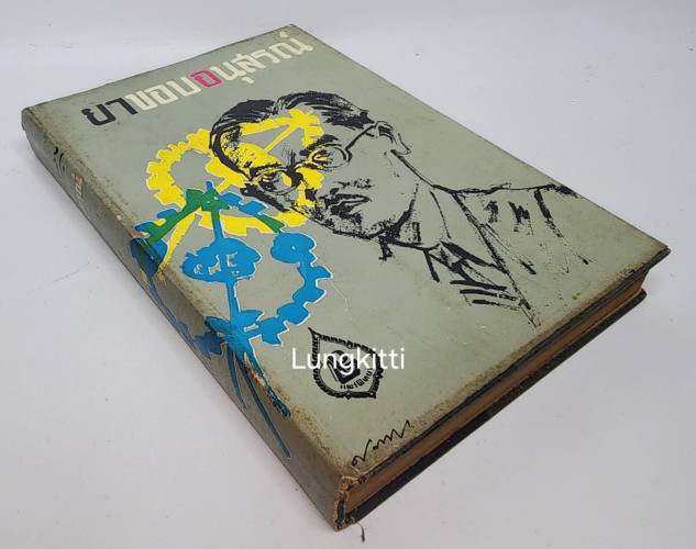 ยาขอบอนุสรณ์ / แพร่พิทยา 9