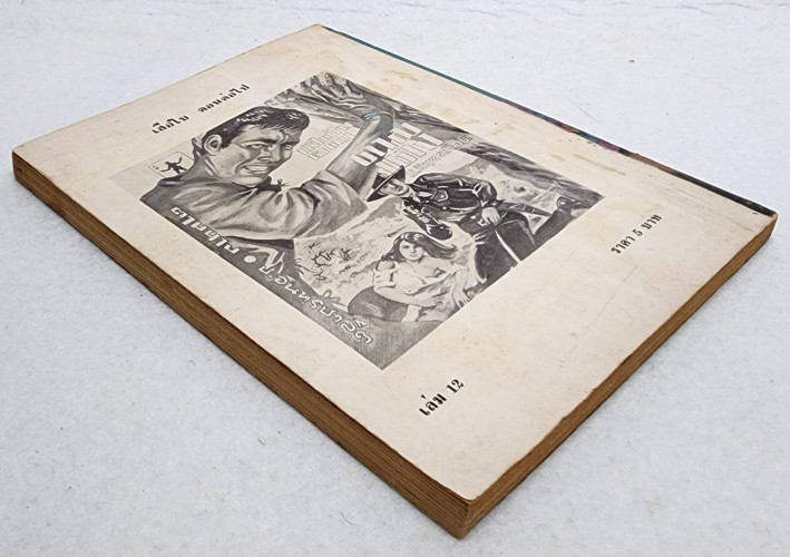 เสือใบ ตอน ทลายกองโจร (เล่ม 12) 6