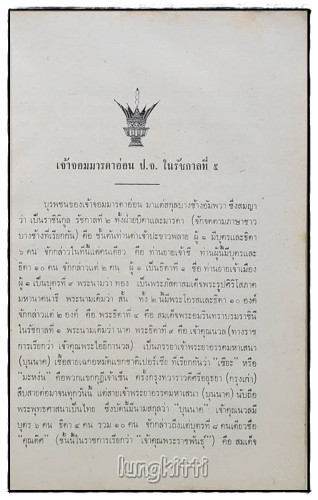 อนุสรณ์ เจ้าจอมมารดาอ่อน ป.จ. ในรัชกาลที่ ๕ 7