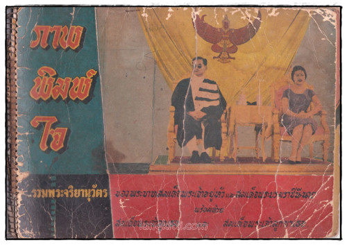 ภาพพิมพ์ใจ รวมพระจริยานุวัตร ของพระบาทสมเด็จพระเจ้าอยู่หัว และ สมเด็จพระบรมราชินีนาถ