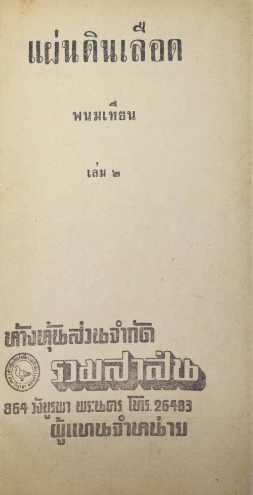 แผ่นดินเลือด 2 เล่มจบ/ พนมเทียน 3