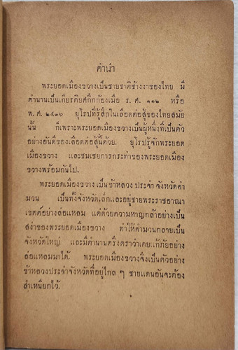 พระยอดเมืองขวาง / คณะยุวสาร 3