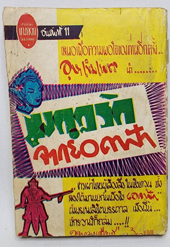 เพชณฆาตปากสีชมภู (เล่มเดียวจบ)/ อุษา เข็มเพชร 8
