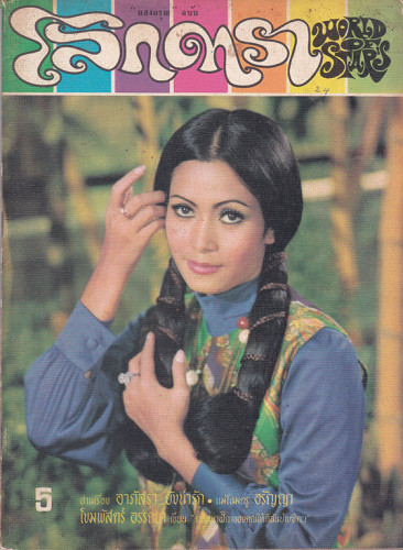 นิตยสาร โลกดารา (แยกขาย) 4