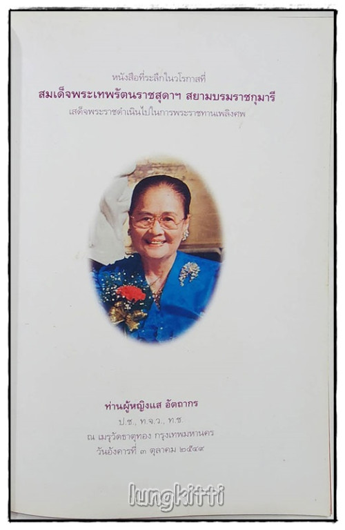 อนุสรณ์ ศาสตราจารย์บุญชนะ อัตถากร และ อนุสรณ์ ท่านผู้หญิงแส อัตถากร ( 2 เล่ม) 2