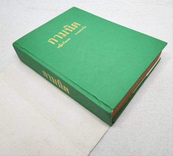 กามนิต 9