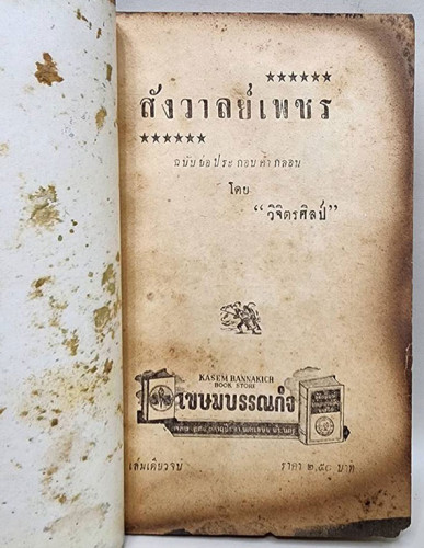 สังวาลย์เพชร (เล่มเดียวจบ) / วิจิตรศิลป์ 1