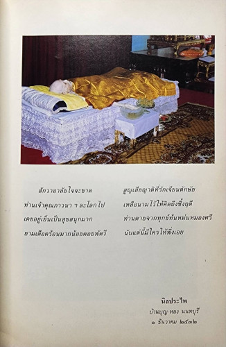 ที่ระลึกเนื่องในงานพระราชทานเพลิง พระภาวนาปัญญาวิสุทธิ์ (อำพัน บุญ-หลวง, อภรณเถระ) 4