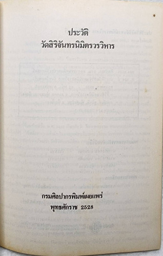 ประวัติวัดสิริจัทรนิมิตรวรวิหาร จังหวัดลพบุรี 1