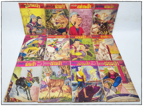 เศวตฉัตร น่านเจ้า(ไม่จบรวม 55 เล่ม) / ลพบุรี 3