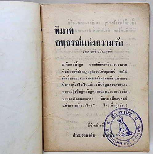 พิมาย อนุสรณ์แห่งความรัก (เล่มเดียวจบ) / เสรี เปรมฤทัย 1