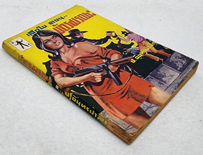 เสือใบ ตอน บัตรมรณะ (เล่ม 6) 7