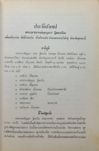 อนุสรณ์ในงานพระราชทางเพลิงศพ พระอาจารย์บุญมา ฐฺิตเปโม (เป็นมงคล) 7