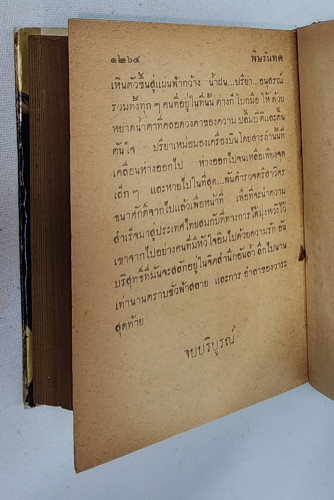 พิษรันทด / เพ็ญจันทร์ รุ่งพิทยา 4