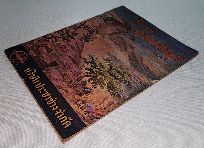 เกาะนางยักษ์ - เอาชะนะ / ต่วน ยาวะประภาษ 5