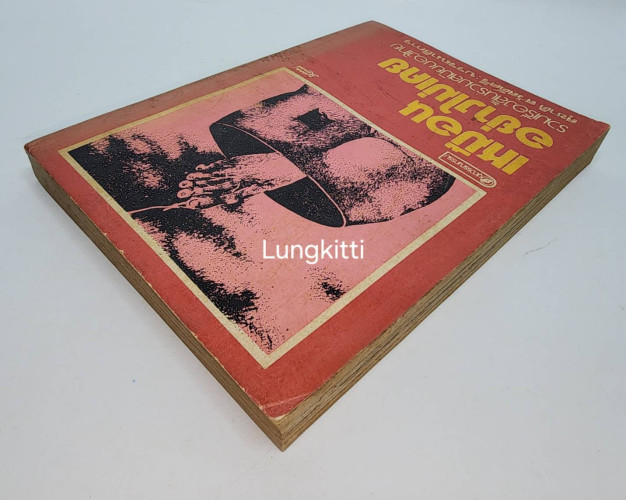 เหมือนอย่างไม่เคย / สุชาติ สวัสดิ์ศรี 6