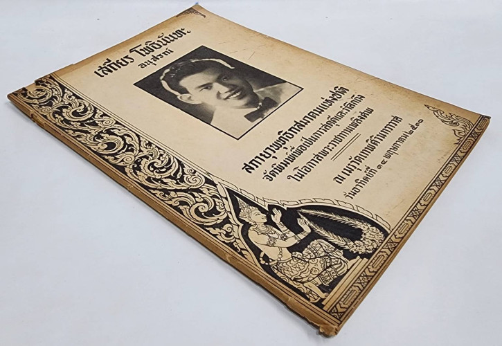 อนุสรณ์ เสถียร โพธินันทะ 9