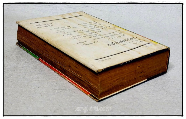 ผู้พิชิตมัจจุราช  / เทียน เหลียวรักวงศ์ 8