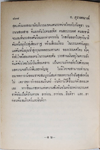 เขมรินทร์ อินทิรา (เล่มเดียวจบ) / ก. สุรางคนางค์ 1