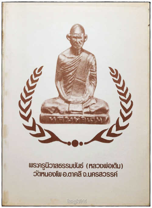 พระเครื่องประยุกต์ ฉบับพิเศษ  พระกิตติคุณหลวงพ่อเดิม 1