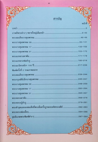พระบางขุนพรหม ๐๙ และ พระผงวัดใหม่อมตรส 1