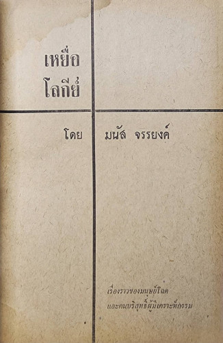 เหยื่อโลกีย์ / มนัส จรรยงค์ 1