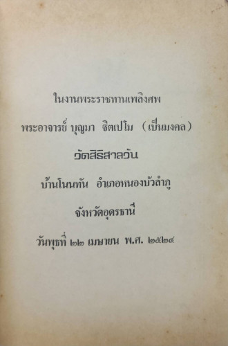 อนุสรณ์ในงานพระราชทางเพลิงศพ พระอาจารย์บุญมา ฐฺิตเปโม (เป็นมงคล) 1