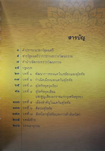 สุโขทัย มรดกของแผ่นดิน 2