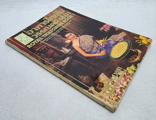 อาหารไทยในวรรณคดี เล่ม1 (ROYAL THAI CUISNE BOOK1) 9