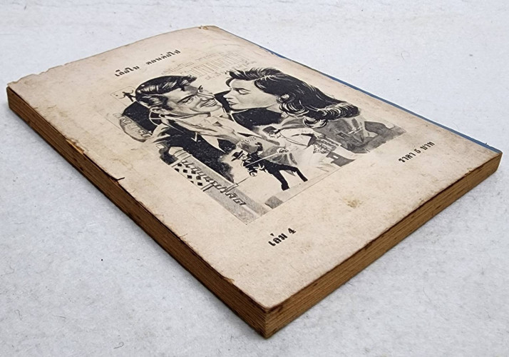 เสือใบ ตอน เสือใบแผลงฤทธิ์ (เล่ม 4) 6