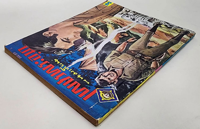 เพชรพระอุมา (เศษเล่ม 95) / พนมเทียน 6