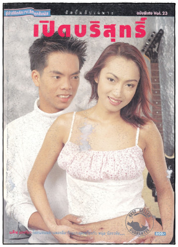 อัลบั้มลับเฉพาะ 18+ ชุด 3 (แยกขาย) 3