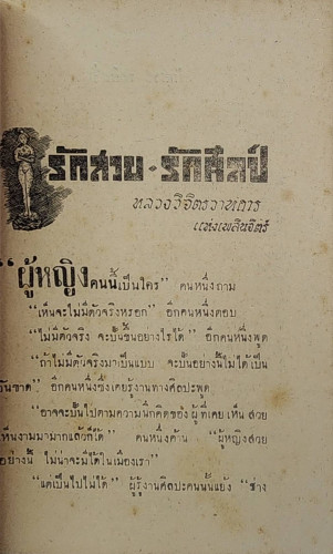 รักสวย-รักศิลป์ / หลวงวิจิตรวาทการ 2