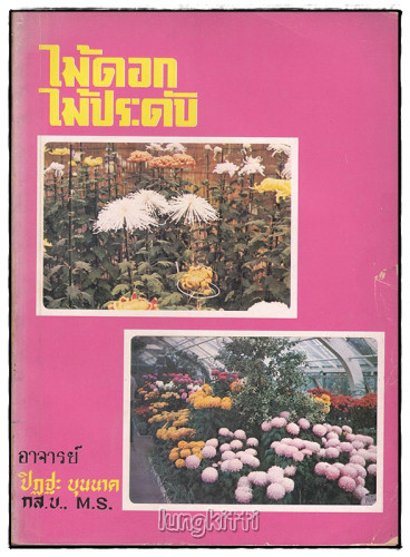  ไม้ดอก ไม้ประดับ / ปิฏฐะ บุนนาค