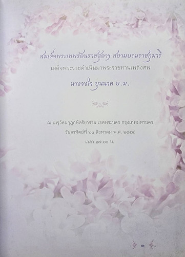 จงใจอนุสรณ์ & ตำราแม่ครัวหัวป่าก์ 1
