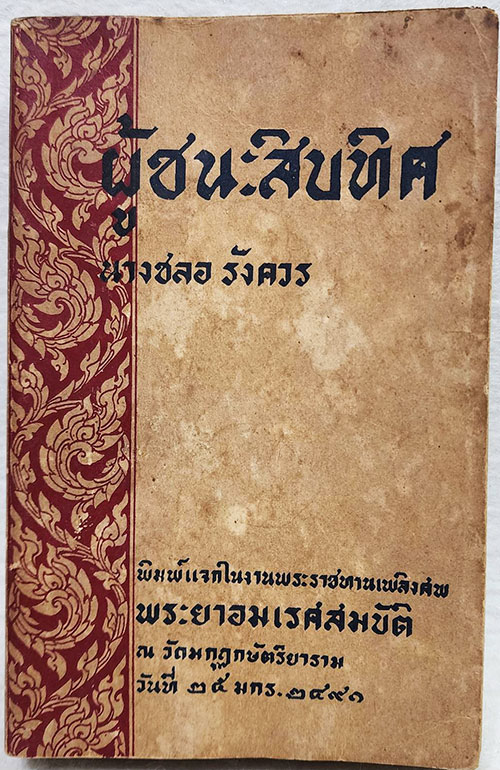 อนุสรณ์พระราชทานเพลิงศพ พระยาอมเรศสมบัติ 1