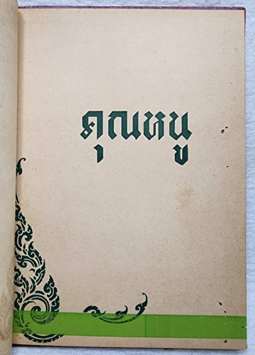 ชีวประวัติคุณหนู 1