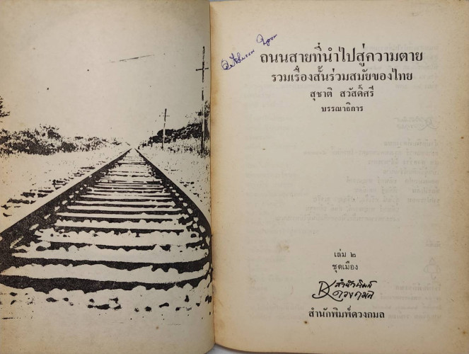 ถนนที่สายนำไปสู้ความตาย 2