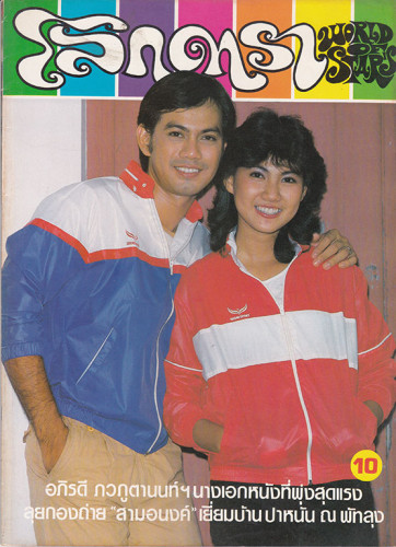 นิตยสาร โลกดารา (แยกขาย) 6