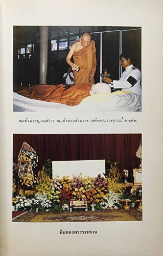 ที่ระลึกเนื่องในงานพระราชทานเพลิง พระภาวนาปัญญาวิสุทธิ์ (อำพัน บุญ-หลวง, อภรณเถระ) 5