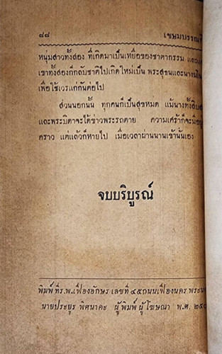 พระรถ - เมรี (นางสิบสอง) ฉบับย่อ ประกอบคำกลอน (เล่มเดียวจบ) / ลับแล ศรีพนมมาศ 2