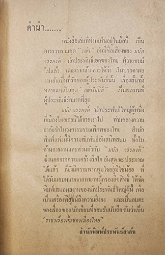 เฒ่าโลกีย์ / มนัส จรรยงค์ 2