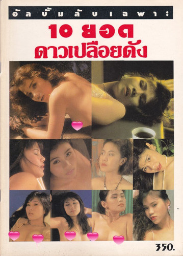 รวมอัลบั้มลับ นางแบบ 18+ ชุด 1 (แยกขาย) 3