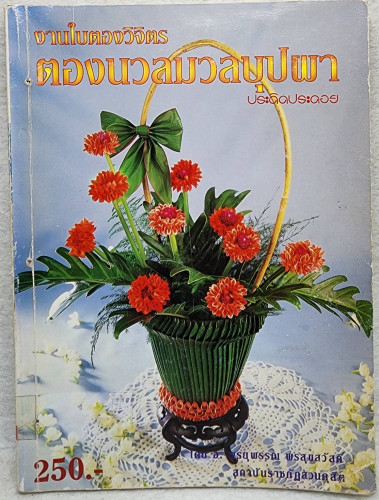 งานใบตองวิจิตร ตองนวลมวลบุปผา
