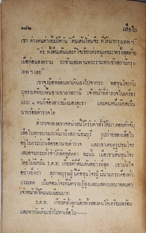 เสือใบ ตอน ผจญรัก (เล่ม 5) 4