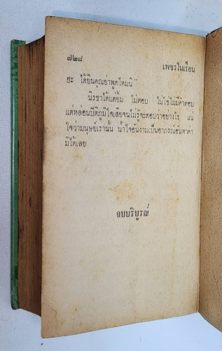 เพชรในเรือน (เล่มเดียวจบ)/ กฤษณา อโศกสิน 3