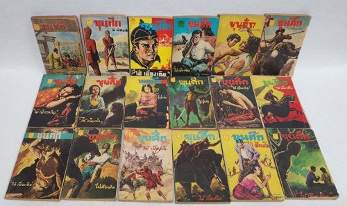 ขุนศึก (รวม 33 เล่ม) / ไม้เมืองเดิม 1