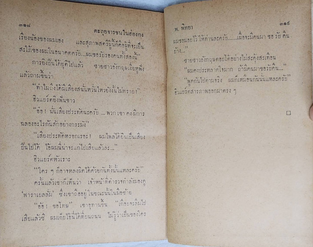 ตะลุยจารชนในฮ่องกง / พ. พิทยา 5