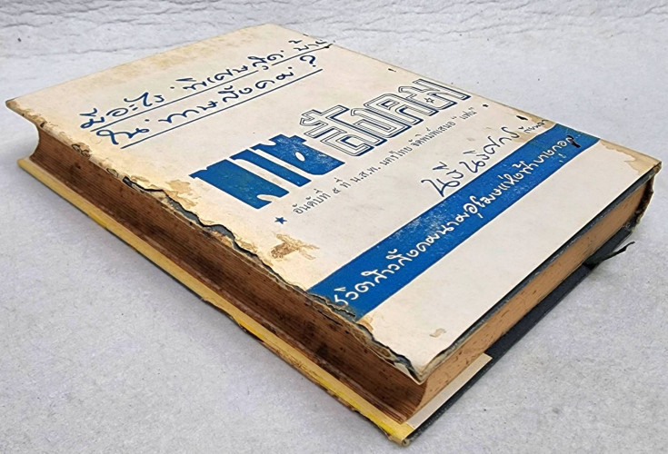 นายพลแม๊คอาเธอร์ / นายหนหวย 2